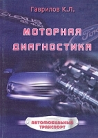 Моторная диагностика Практическое руководство артикул 12953b.